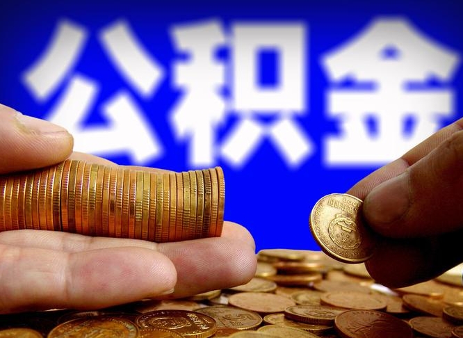 海盐离开一个城市公积金可以全取出来吗（离开一座城市公积金）